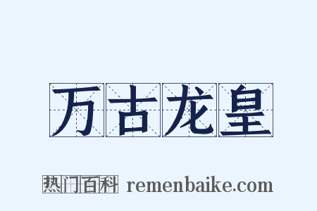 万古龙皇是什么意思的图片